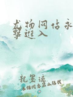 尤物网站永久点击进入