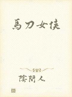 马刀女侠