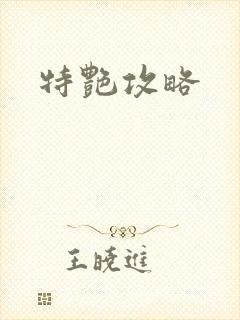 特艳攻略