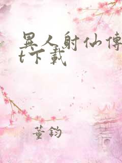 异人射仙传txt下载