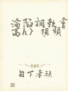 沦陷调教会所〈高h〉视频