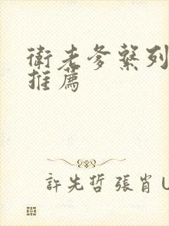 卫老爹系列小说推荐