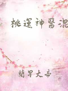 桃运神医混都市