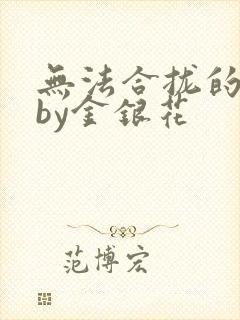 无法合拢的皇帝by金银花