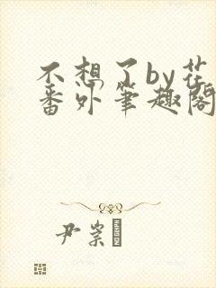 不想了by花卷番外笔趣阁