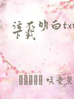活不明白txt下载