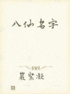 八仙名字