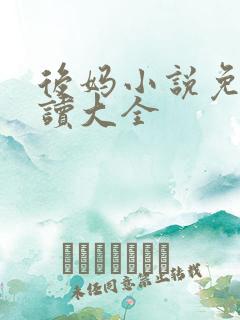 后妈小说免费阅读大全