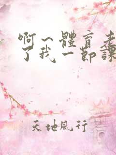 啊～体育老师做了我一节课