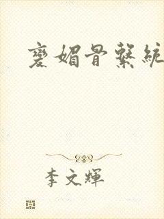 变媚骨系统推荐