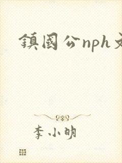 镇国公nph文
