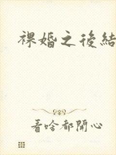 裸婚之后结局
