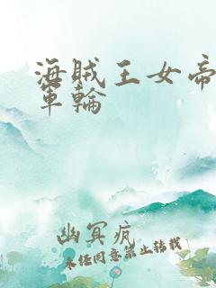 海贼王女帝被海军轮