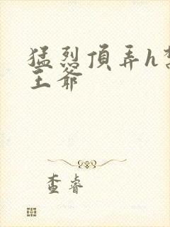 猛烈顶弄h禁欲王爷