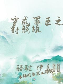 穿成罪臣之妻的对照组