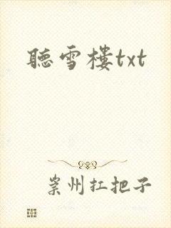听雪楼txt
