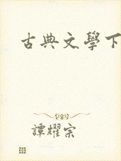 古典文学下载
