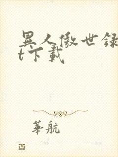 异人傲世录txt下载