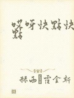 哎呀快点快点快点