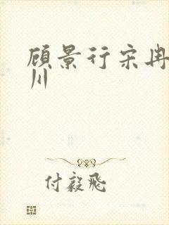 顾景行宋冉肖洛川