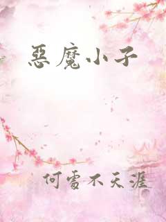 恶魔小子