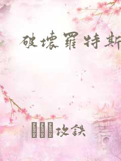 破坏罗特斯的卵