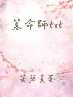 篡命师txt