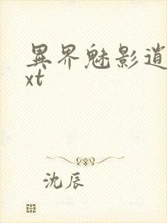 异界魅影逍遥txt