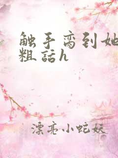 触手脔到她哭h粗话h