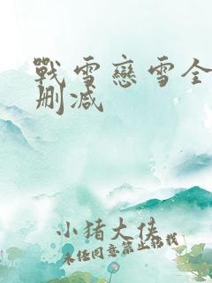 战雪恋雪全文无删减