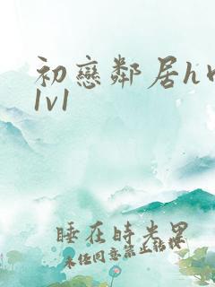 初恋邻居h肉肉1v1