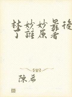 林妙妙最后嫁给了谁原著