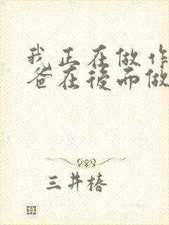 我正在做作业爸爸在后面做R