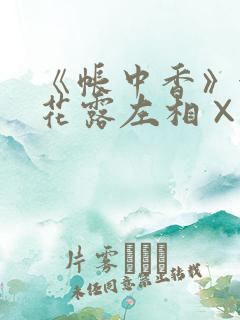 《帐中香》金银花露左相×右相