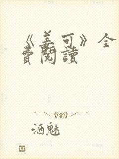 《姜可》全文免费阅读