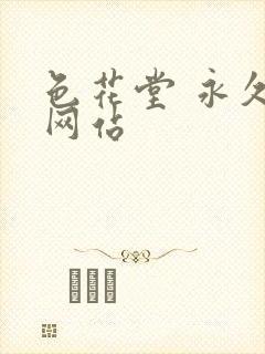 色花堂 永久 网站