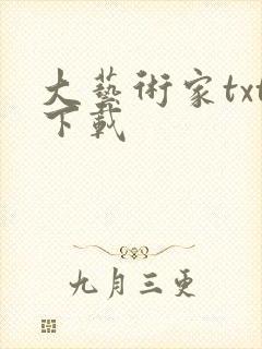 大艺术家txt下载