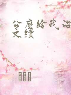 公么给我治疗全文续