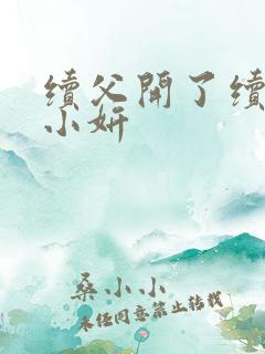 续父开了续女包小妍
