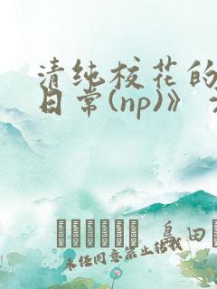 清纯校花的被肉日常(np)》 沈柔