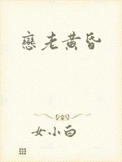 恋老黄昏