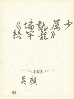 《偏执厉少的金丝牢笼》