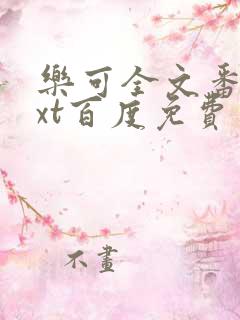 乐可全文番外txt百度免费