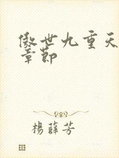 傲世九重天最新章节