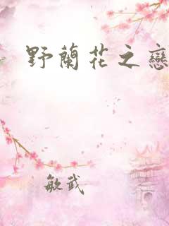 野兰花之恋
