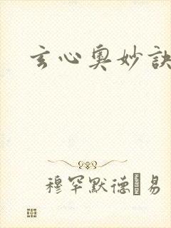 玄心奥妙诀全集