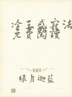 冷王盛宠法医妃免费阅读