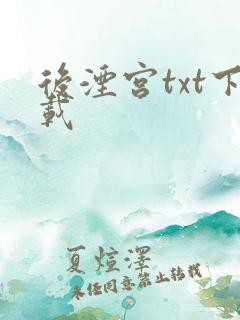 后湮宫txt下载