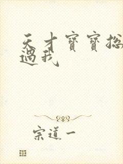 天才宝宝总裁放过我