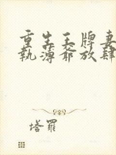 重生王牌妻:偏执薄爷放肆撩免费阅读